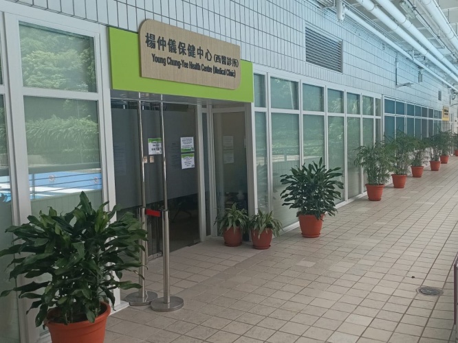 香港城市大學楊仲儀保健中心西醫診所
